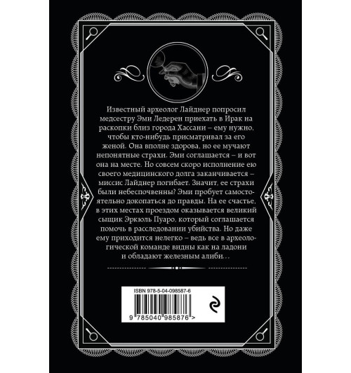 Агата Кристи: Убийство в Месопотамии Агата Кристи: Убийство в Месопотамии-1