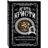 Агата Кристи: Убийство в Месопотамии