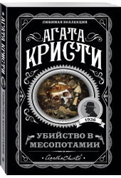 Агата Кристи: Убийство в Месопотамии