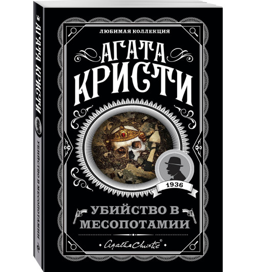 Агата Кристи: Убийство в Месопотамии