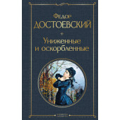 Федор Достоевский: Униженные и оскорбленные