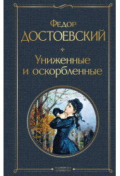 Федор Достоевский: Униженные и оскорбленные