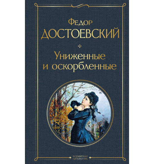 Федор Достоевский: Униженные и оскорбленные