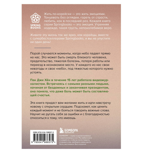 Джи Хен Пак: Хорошее отношение к жизни. Мудрость, которую я узнала от людей за 15 лет работы журналистом Джи Хен Пак: Хорошее отношение к жизни. Мудрость, которую я узнала от людей за 15 лет работы журналистом-1