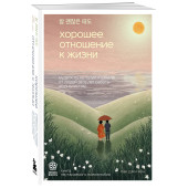 Джи Хен Пак: Хорошее отношение к жизни. Мудрость, которую я узнала от людей за 15 лет работы журналистом