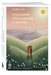 Джи Хен Пак: Хорошее отношение к жизни. Мудрость, которую я узнала от людей за 15 лет работы журналистом