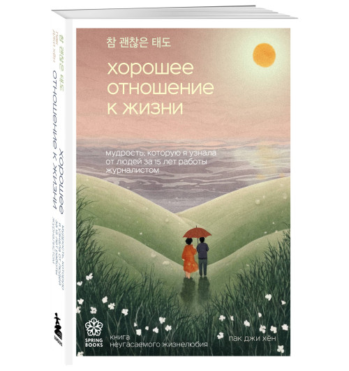 Джи Хен Пак: Хорошее отношение к жизни. Мудрость, которую я узнала от людей за 15 лет работы журналистом