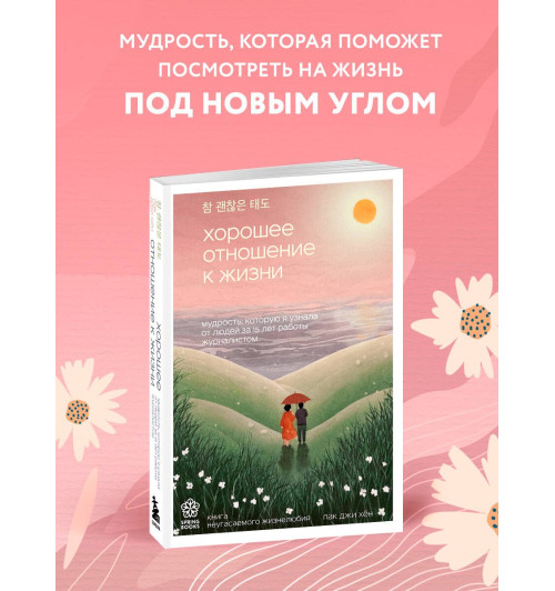 Джи Хен Пак: Хорошее отношение к жизни. Мудрость, которую я узнала от людей за 15 лет работы журналистом Джи Хен Пак: Хорошее отношение к жизни. Мудрость, которую я узнала от людей за 15 лет работы журналистом-2