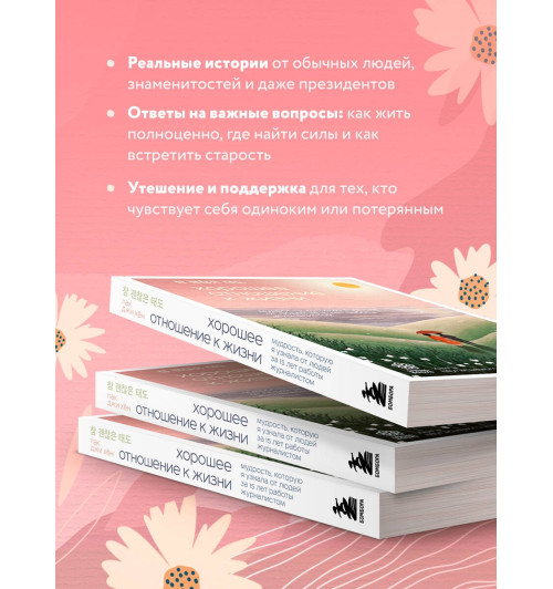 Джи Хен Пак: Хорошее отношение к жизни. Мудрость, которую я узнала от людей за 15 лет работы журналистом Джи Хен Пак: Хорошее отношение к жизни. Мудрость, которую я узнала от людей за 15 лет работы журналистом-3