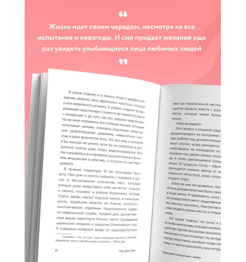 Джи Хен Пак: Хорошее отношение к жизни. Мудрость, которую я узнала от людей за 15 лет работы журналистом Джи Хен Пак: Хорошее отношение к жизни. Мудрость, которую я узнала от людей за 15 лет работы журналистом-4