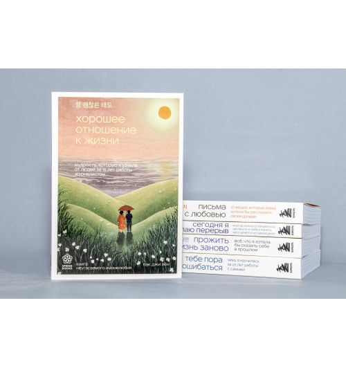 Джи Хен Пак: Хорошее отношение к жизни. Мудрость, которую я узнала от людей за 15 лет работы журналистом Джи Хен Пак: Хорошее отношение к жизни. Мудрость, которую я узнала от людей за 15 лет работы журналистом-5