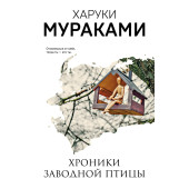 Харуки Мураками: Хроники Заводной Птицы