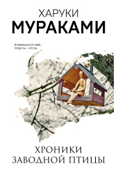 Харуки Мураками: Хроники Заводной Птицы