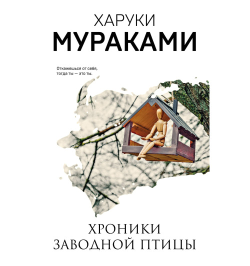 Харуки Мураками: Хроники Заводной Птицы