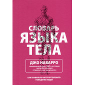 Джо Наварро: Словарь языка тела