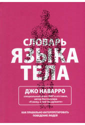 Джо Наварро: Словарь языка тела