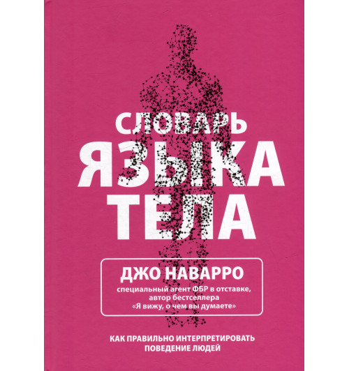 Джо Наварро: Словарь языка тела