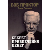 Боб Проктор: Секрет привлечения денег
