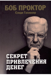 Боб Проктор: Секрет привлечения денег
