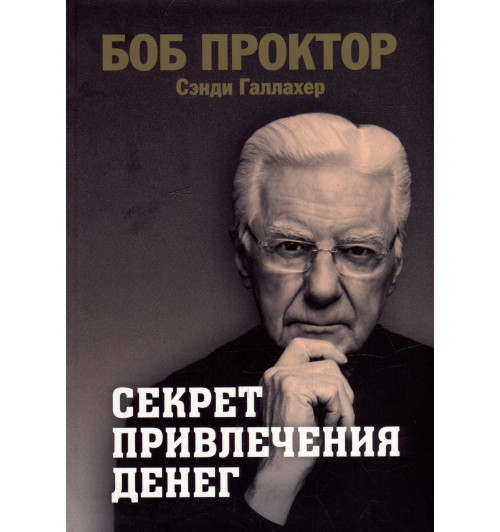 Боб Проктор: Секрет привлечения денег