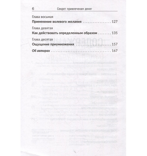 Боб Проктор: Секрет привлечения денег-2