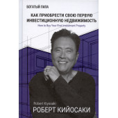 Роберт Т. Кийосаки: Как приобрести свою первую инвестиционную недвижимость