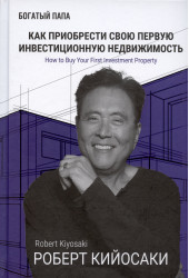 Роберт Т. Кийосаки: Как приобрести свою первую инвестиционную недвижимость