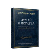 Наполеон Хилл: Думай и богатей: Как перехитрить дьявола