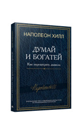 Наполеон Хилл: Думай и богатей: Как перехитрить дьявола