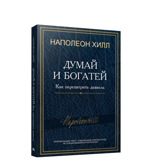 Наполеон Хилл: Думай и богатей: Как перехитрить дьявола