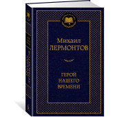 Михаил Лермонтов: Герой нашего времени