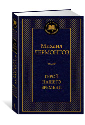 Михаил Лермонтов: Герой нашего времени