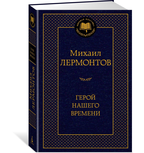 Михаил Лермонтов: Герой нашего времени