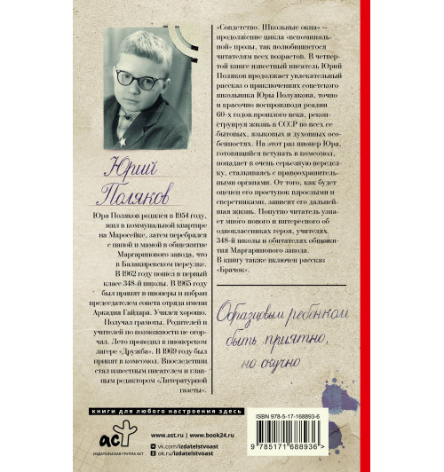 Юрий Поляков: Совдетство. Школьные окна-1