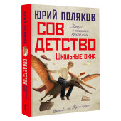 Юрий Поляков: Совдетство. Школьные окна