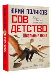 Юрий Поляков: Совдетство. Школьные окна
