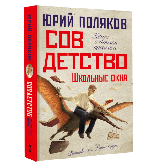 Юрий Поляков: Совдетство. Школьные окна