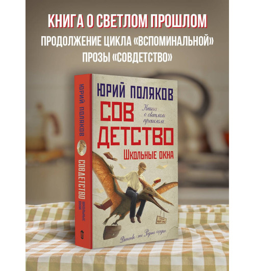 Юрий Поляков: Совдетство. Школьные окна-2