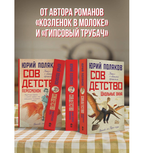 Юрий Поляков: Совдетство. Школьные окна-3