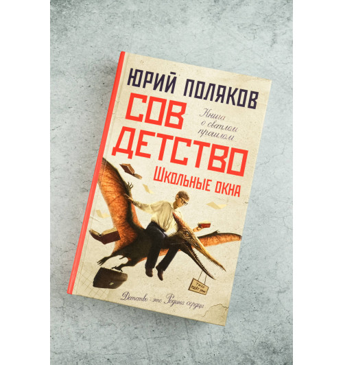 Юрий Поляков: Совдетство. Школьные окна-5