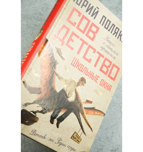 Юрий Поляков: Совдетство. Школьные окна-6