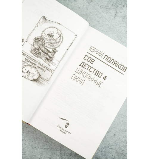 Юрий Поляков: Совдетство. Школьные окна-8