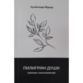 Хусейнзода М.: Пилигрим души. Сборник стихотворений