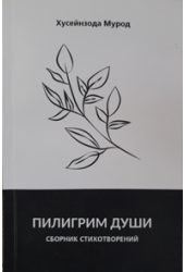Хусейнзода М.: Пилигрим души. Сборник стихотворений