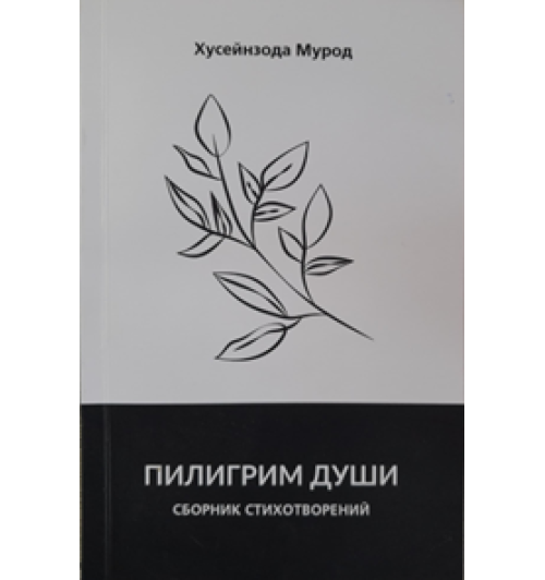 Хусейнзода М.: Пилигрим души. Сборник стихотворений