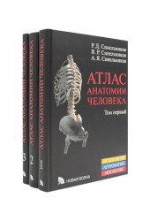 Синельников Яков Рафаилович: Атлас анатомии человека в 3-х томах. Комплект Синельников