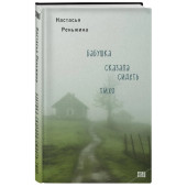 Реньжина Настасья: Бабушка сказала сидеть тихо