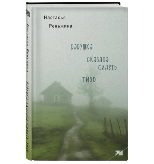 Реньжина Настасья: Бабушка сказала сидеть тихо