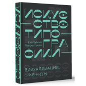 Екатерина Лаврентьева: Искусство типографики. Визуализация: тренды