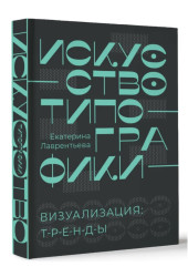 Екатерина Лаврентьева: Искусство типографики. Визуализация: тренды